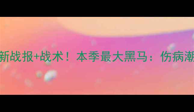 图片 摩纳哥vs[对手]：最新战报+战术！本季最大黑马：伤病潮如何影响争冠格局？
